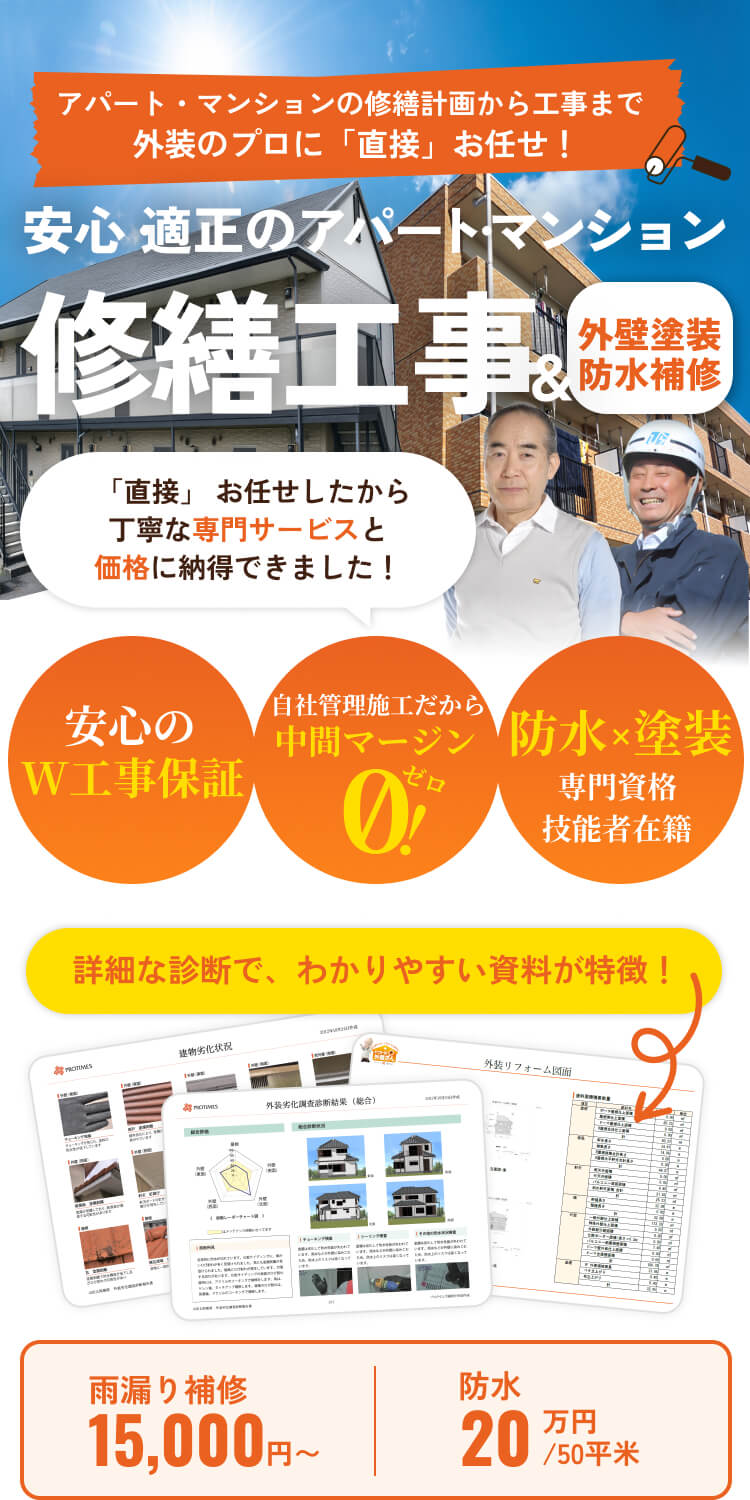 安心・適正のアパート・マンション。修繕工事＆外壁塗装防水補修
