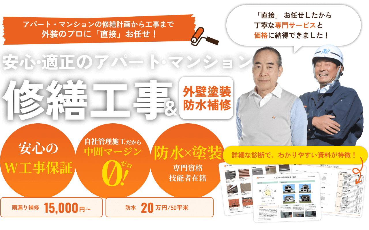 安心・適正のアパート・マンション。修繕工事＆外壁塗装防水補修